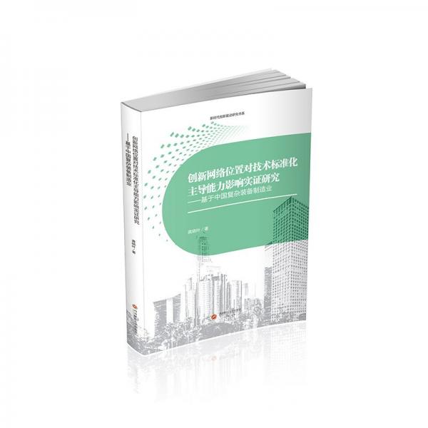 創(chuàng)新網(wǎng)絡(luò)位置對技術(shù)標準化主導(dǎo)能力影響實證研究——基于中國復(fù)雜裝備制造業(yè) 經(jīng)濟理論、法規(guī) 龔曉葉 新華正版