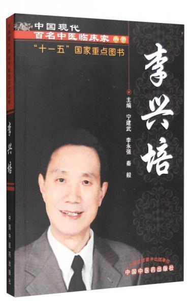 中國現(xiàn)代百名中醫(yī)臨床家叢書：李興培
