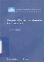 渦量空氣動(dòng)力學(xué)原理（影印版）——清華大學(xué)講席教授課程講義