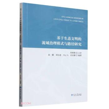 全新正版圖書(shū) 基于生態(tài)文明的流域治理模式與路徑研究趙敏河海大學(xué)出版社9787563082322