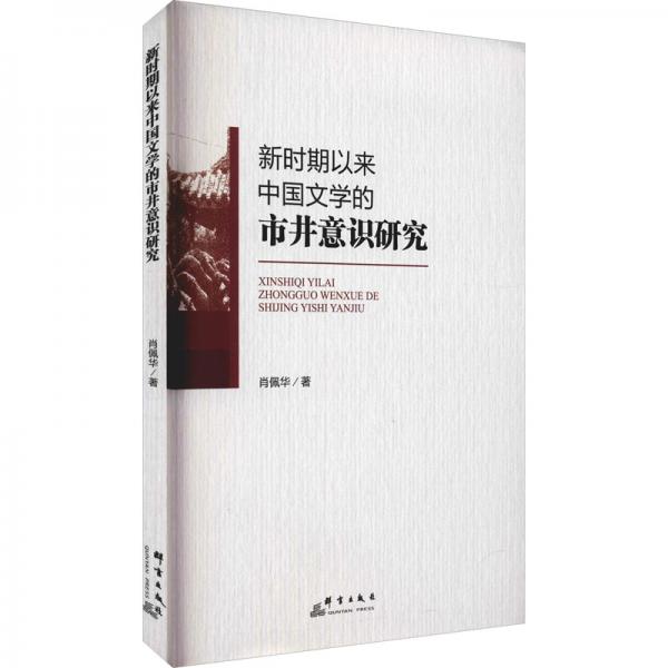 新时期以来中国文学的市井意识研究