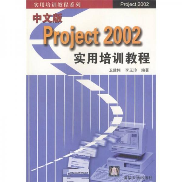 實用培訓教程系列：中文版Project2002實用培訓教程
