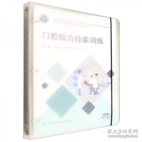 口腔综合技能训练