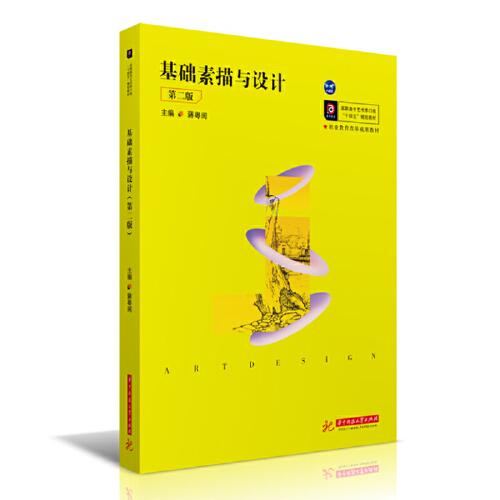 基礎(chǔ)素描與設(shè)計（第二版）