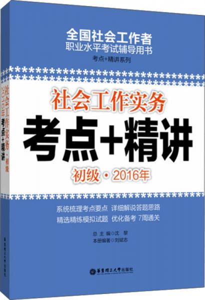 社会工作实务 2016年考点+精讲（初级）