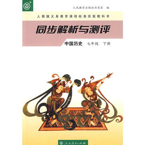 同步解析与测评：中国历史（七年级下册）