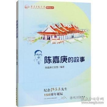 陳嘉庚的故事