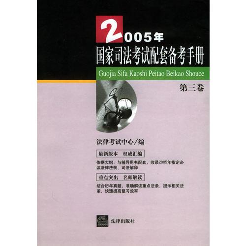 2005年国家司法考试配套备考手册（第三卷）