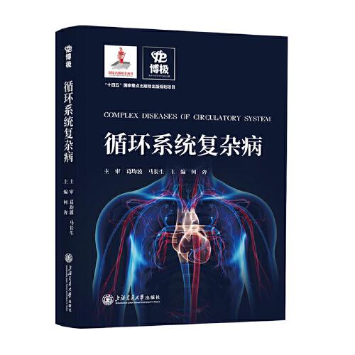 循環(huán)系統(tǒng)復(fù)雜病