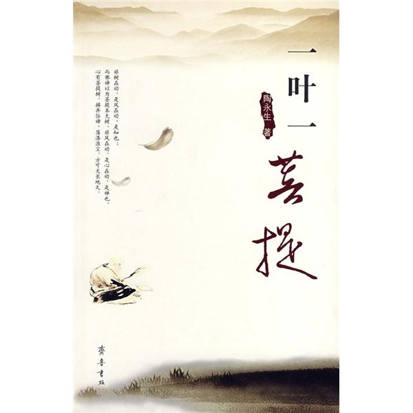 一葉一菩提