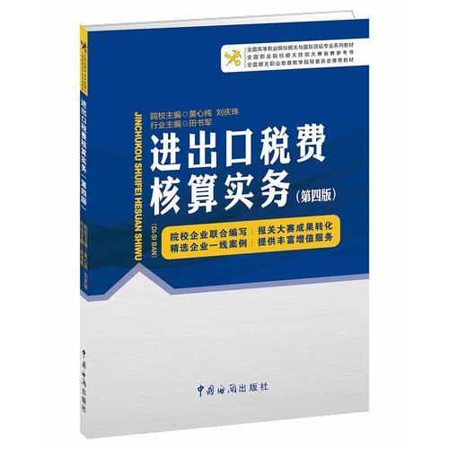 進出口稅費核算實務(wù)（第四版）
