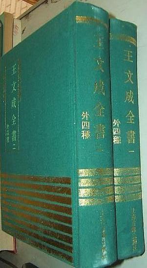 王文成全書
