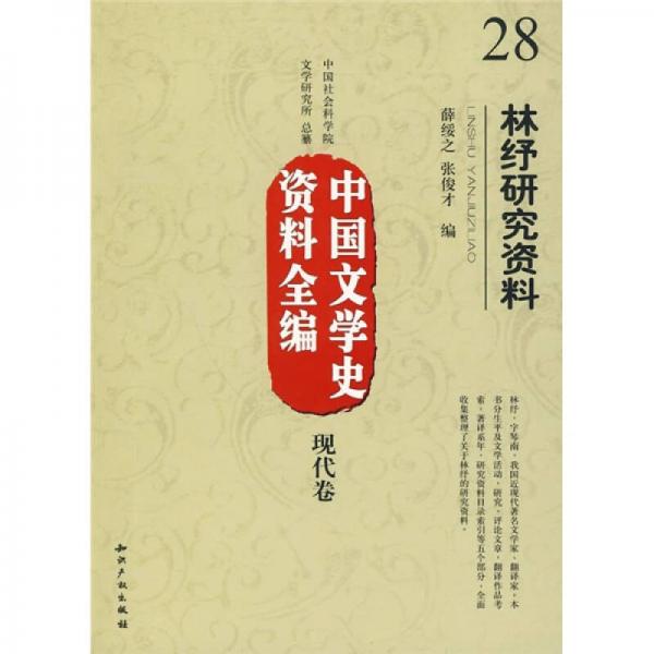中国文学史资料全编（现代卷）28：林纾研究资料