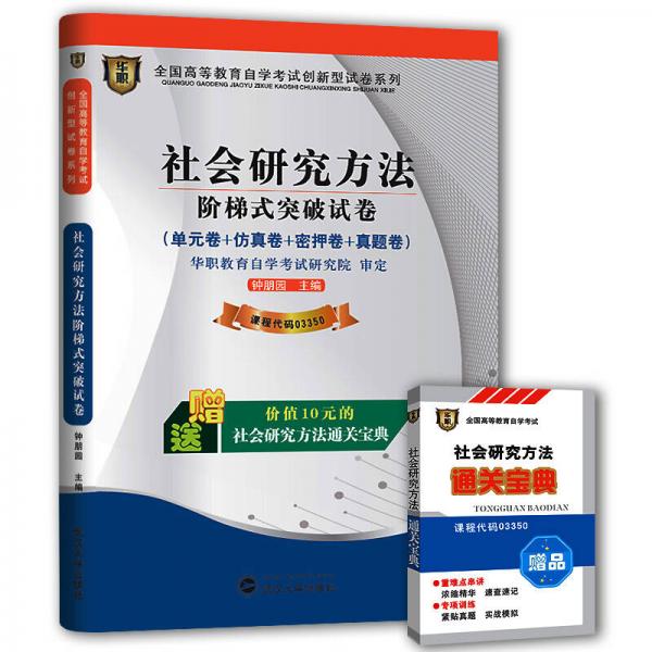 華職教育2014年全國(guó)高等教育自學(xué)考試創(chuàng)新型試卷系列：社會(huì)研究方法階梯式突破試卷
