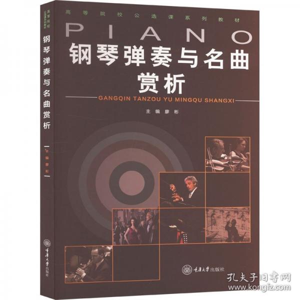 鋼琴?gòu)椬嗯c名曲賞析