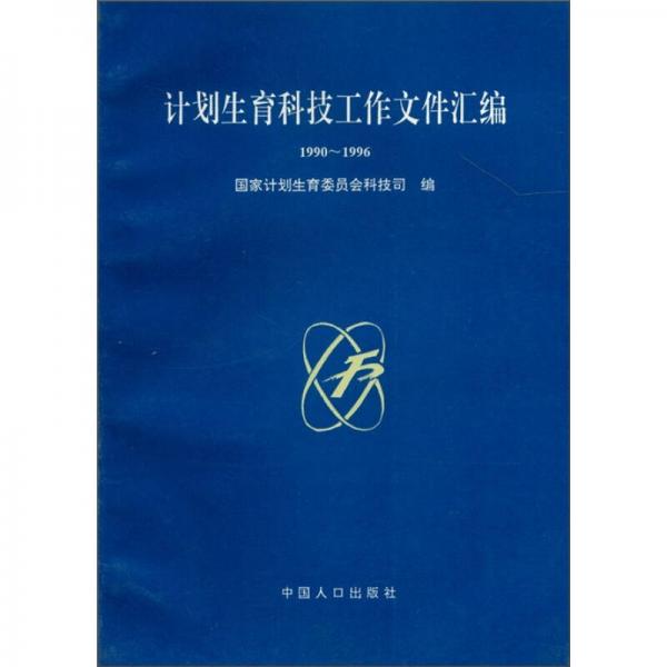 计划生育科技工作文件汇编（1990～1996）