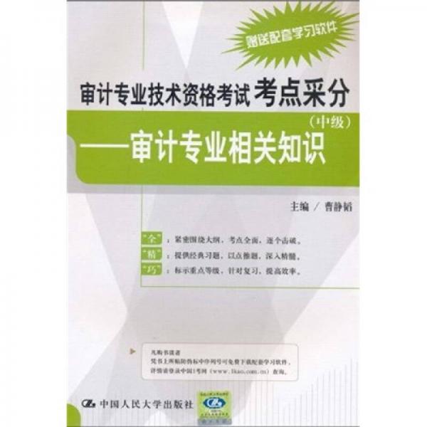 审计专业技术资格考试考点采分（中级）：审计专业相关知识