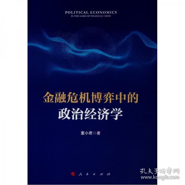 金融危機博弈中的政治經(jīng)濟學