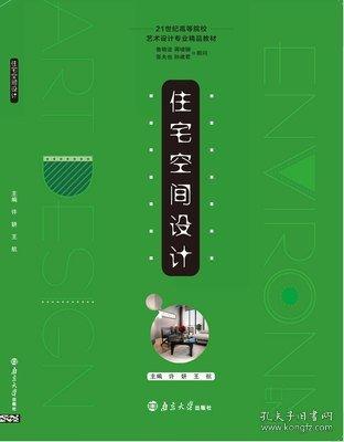 住宅空間設(shè)計(jì) 建筑設(shè)計(jì) 許妍，王航主編