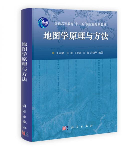 地图学原理与方法/普通高等教育“十一五”国家级规划教材
