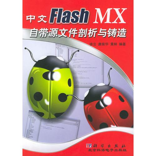 中文Flash MX 自带源文件剖析与铸造