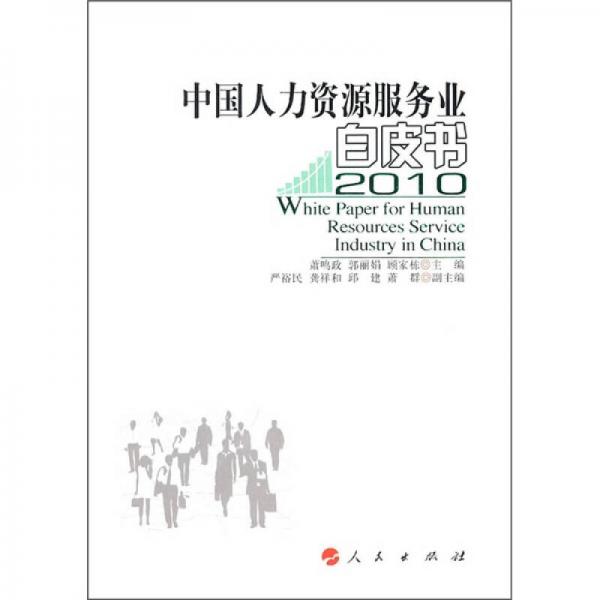 中国人力资源服务业白皮书2010
