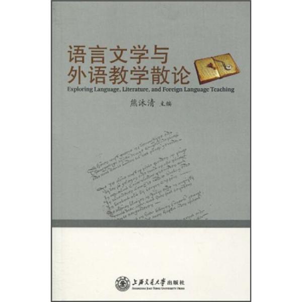 語言文學(xué)與外語教學(xué)散論