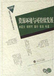 資源環(huán)境與可持續(xù)發(fā)展