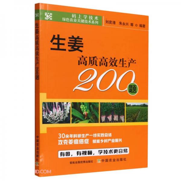 生姜高质高效生产200题/码上学技术绿色农业关键技术系列