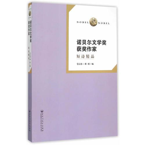 諾貝爾文學(xué)獎(jiǎng)獲獎(jiǎng)作家短詩精品