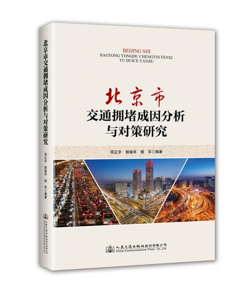 北京市交通拥堵成因分析与对策研究