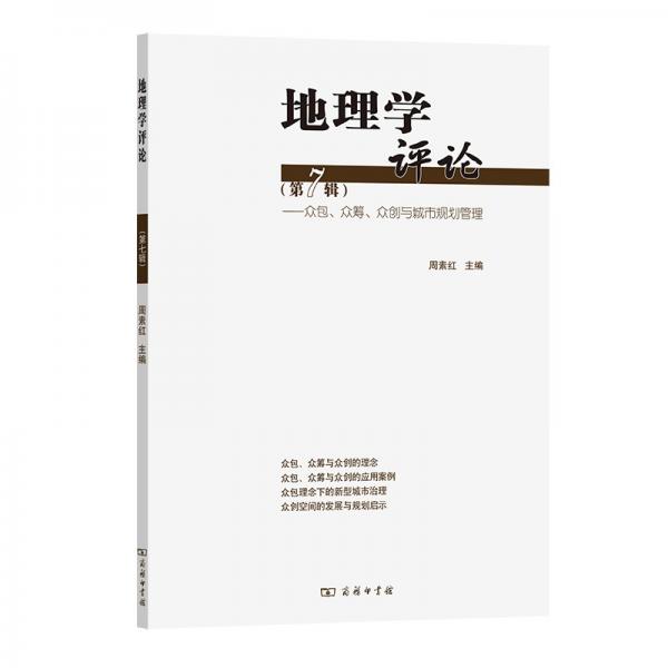 地理學評論（第七輯）