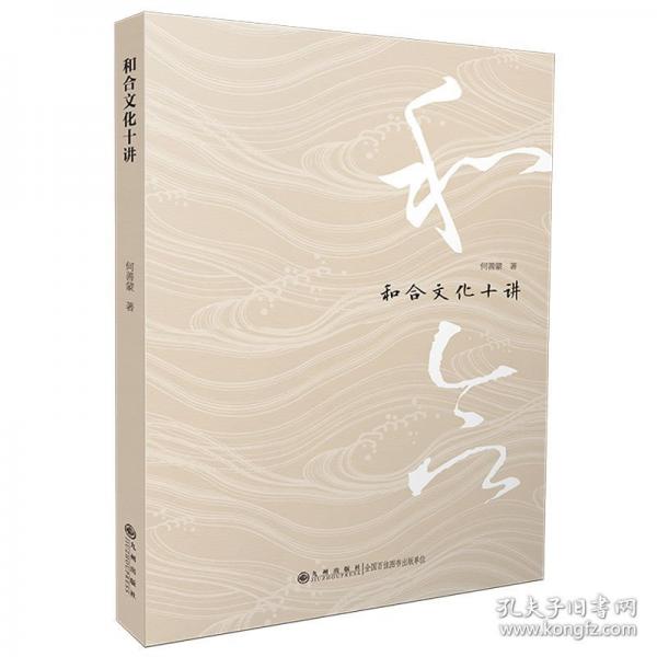 和合文化十講