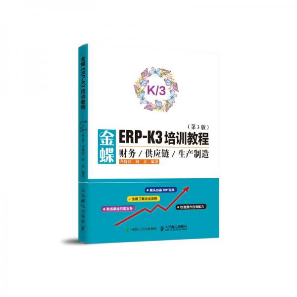 金蝶ERP-K3培训教程财务供应链生产制造第3版