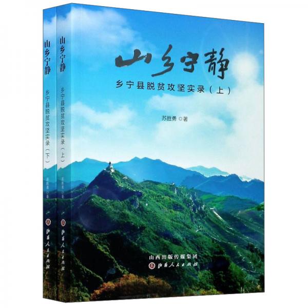 山鄉(xiāng)寧靜：鄉(xiāng)寧縣脫貧攻堅(jiān)實(shí)錄（套裝上下冊）