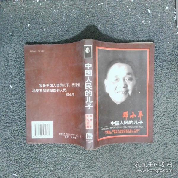 中國人民的兒子:記者筆下的鄧小平