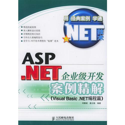 ASP.NET企业级开发案例精解（Visual Basic.NET编程篇）