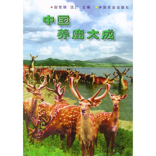 中国养鹿大成