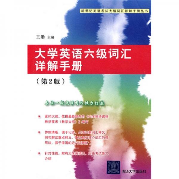 新世纪英语考试大纲词汇详解手册丛书：大学英语六级词汇详解手册