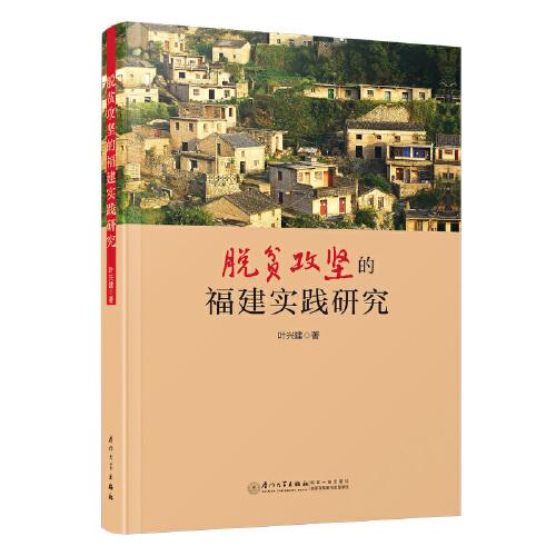 脫貧攻堅的福建實踐研究