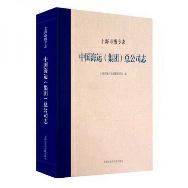 上海市級專志·中國海運（集團）總公司志