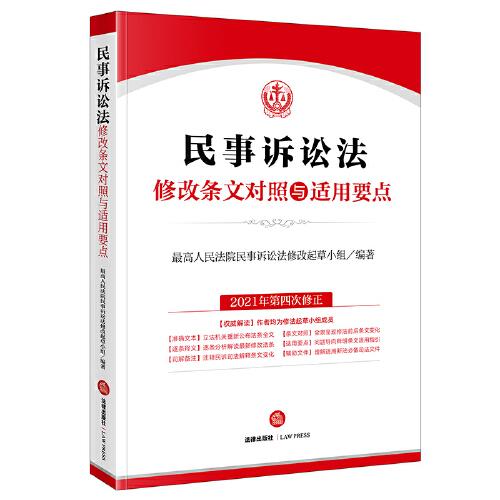 民事訴訟法修改條文對照與適用要點(diǎn)