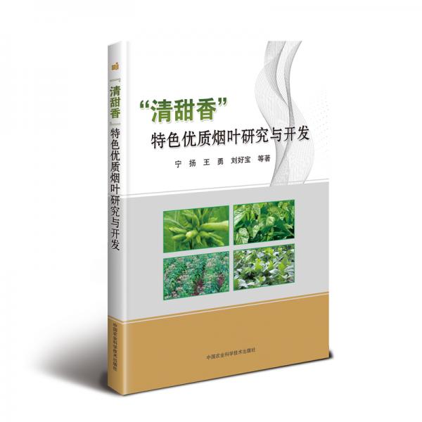 “清甜香”特色優(yōu)質(zhì)煙葉研究與開發(fā)