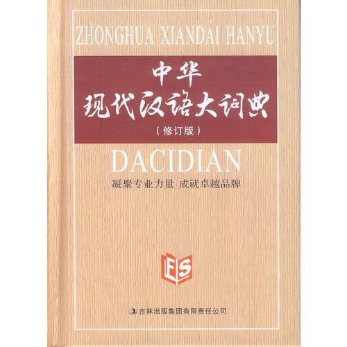 中華現(xiàn)代漢語大詞典