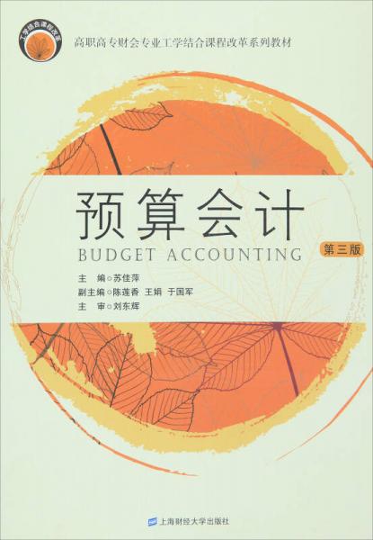 預算會計（第三版）/高職高專財會專業(yè)工學結合課程系列教材