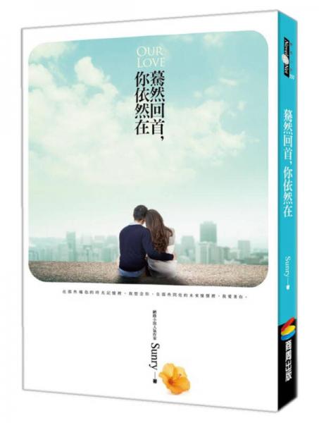 驀然回首, 你依然在