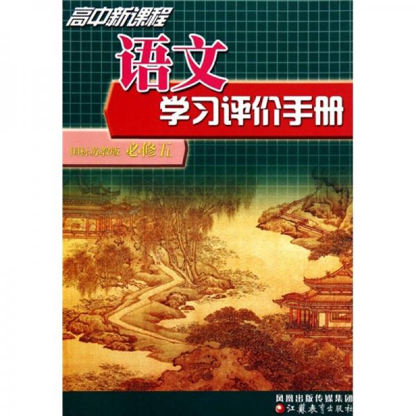 高中新课程语文学习评价手册（必修5）（国标苏教版）