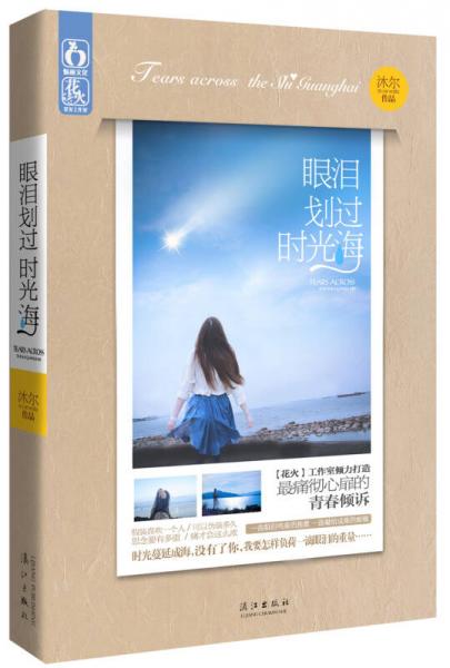 眼淚劃過時(shí)光海