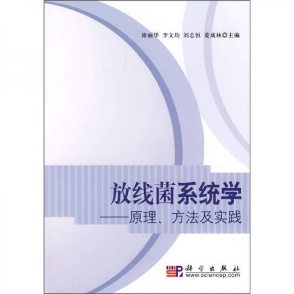 放線菌系統(tǒng)學：原理、方法及實踐