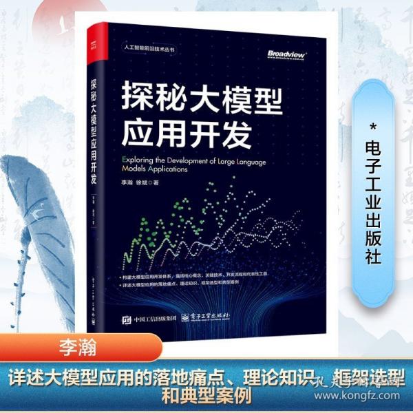 探秘大模型应用开发